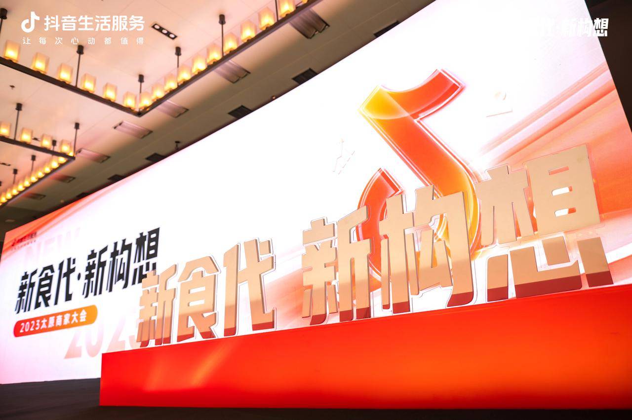 新“食”代撬動新構(gòu)想，抖音生活服務(wù)2023太原商家大會順利舉辦！