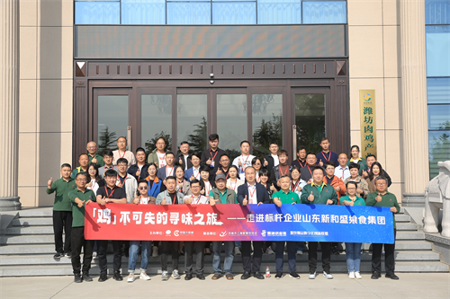 “雞不可失的尋味之旅”名企游學(xué)活動(dòng)，走進(jìn)山東新和盛饗食集團(tuán)