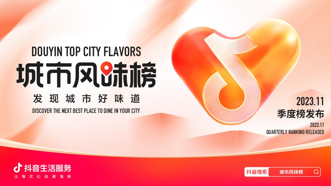 抖音城市風味榜發(fā)布新一季度榜單，品質連鎖和非連鎖單店各占一半