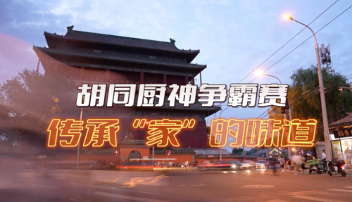 局氣有獎(jiǎng)?wù)骷?！秀出你的胡同傳家菜，領(lǐng)局氣萬(wàn)元大獎(jiǎng)！