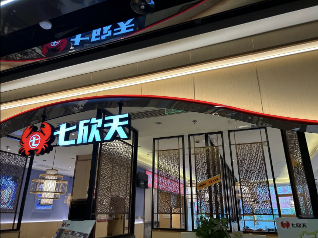 七欣天連續(xù)十一年蟬聯(lián)“中國(guó)餐飲企業(yè) TOP100”，十家門(mén)店入選“中國(guó)餐飲 TOP500 門(mén)店”名單！