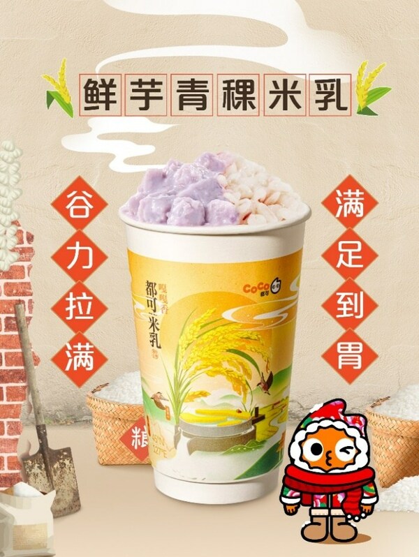 "東北頂流"五常大米入奶茶， CoCo都可推出原磨米乳新品