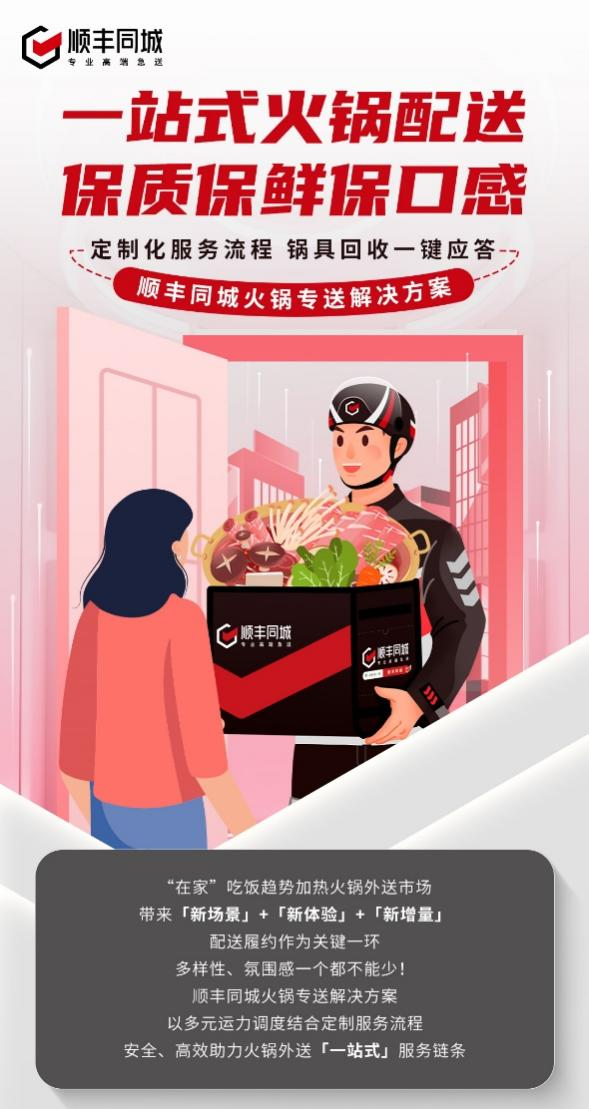 順豐同城升級(jí)火鍋專送解決方案，深化第三方優(yōu)勢(shì)助力一站式配送