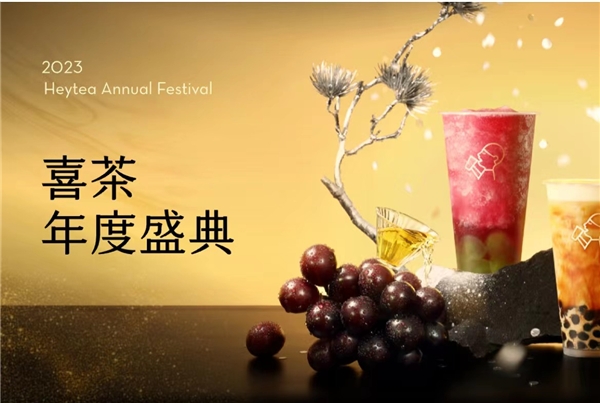 喜茶2023年度盛典全網(wǎng)啟動(dòng)，更設(shè)全年喜茶、FENDI等重磅福利?