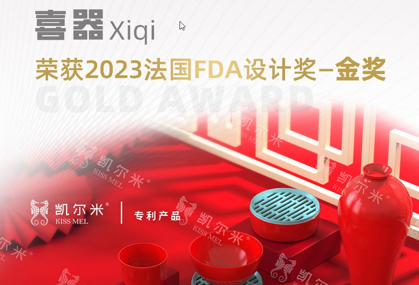 2023國(guó)際設(shè)計(jì)大獎(jiǎng)法國(guó)FDA設(shè)計(jì)獎(jiǎng)揭幕，凱爾米「喜器」榮膺金獎(jiǎng)