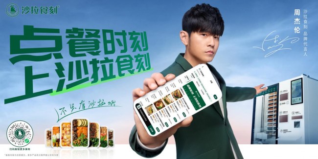 官宣首位品牌代言人周杰倫，沙拉食刻開啟新銳餐飲品牌發(fā)展潮流