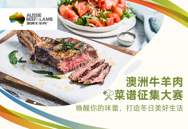 澳洲牛羊肉菜譜征集大賽啟幕：探索美食新境界，共襄盛舉|餐飲界