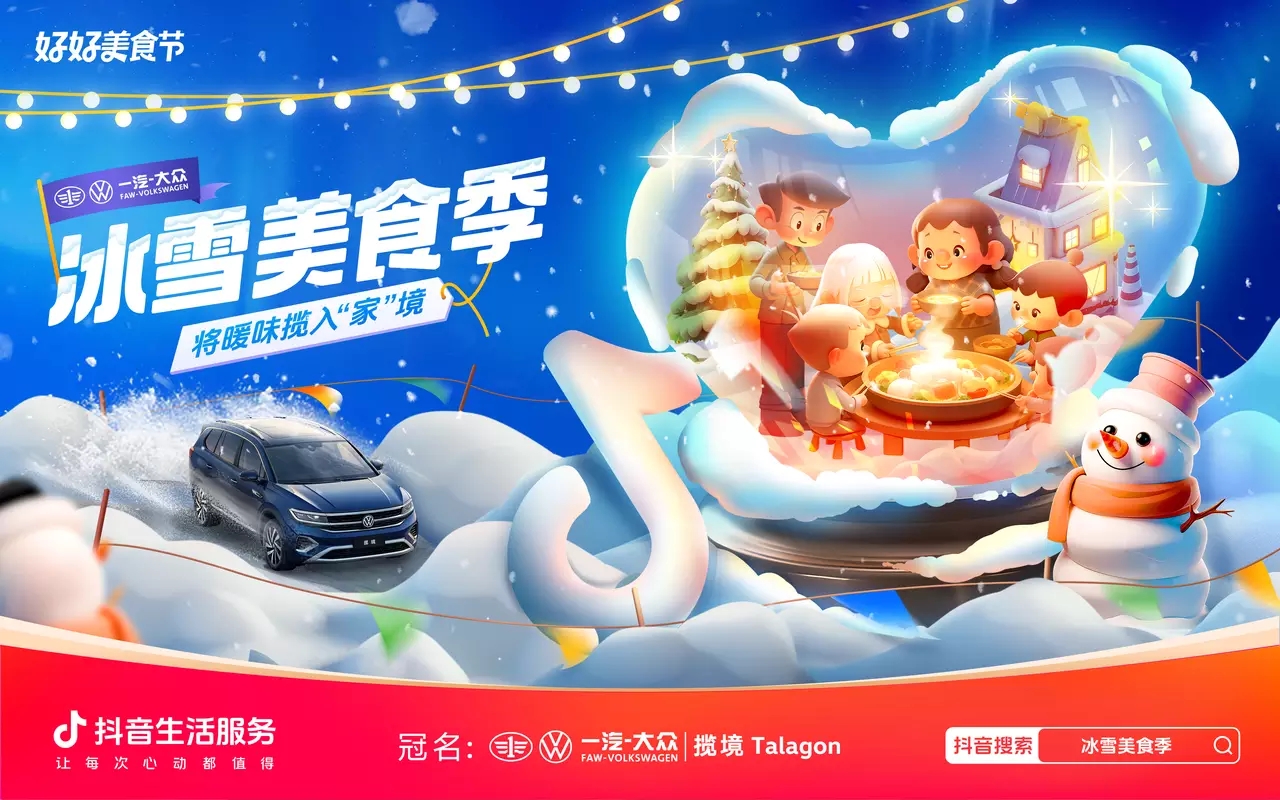 冰雪美食季攜手一汽-大眾攬境暢吃冬日暖味，創(chuàng)新營銷助力品效雙收