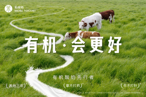 重磅升級(jí)！茉酸奶進(jìn)入“有機(jī)時(shí)代”