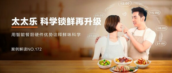 太太樂(lè)：跨界營(yíng)銷(xiāo)，科學(xué)鎖"鮮"，"樂(lè)"享智能餐廚新食代