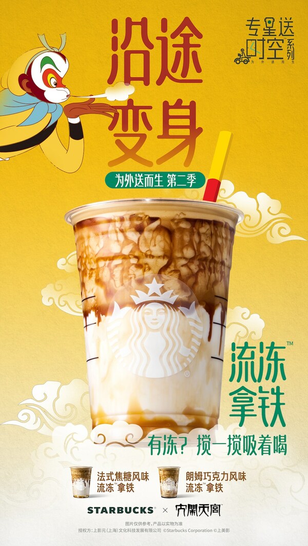 聯(lián)名《大鬧天宮》，星巴克首次推出流凍拿鐵