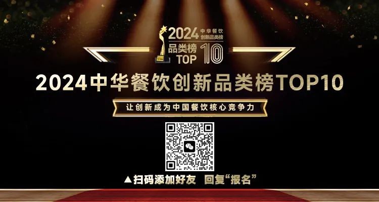 2024中華餐飲創(chuàng)新品類(lèi)/包裝/預(yù)制菜榜TOP10正式啟動(dòng)報(bào)名！