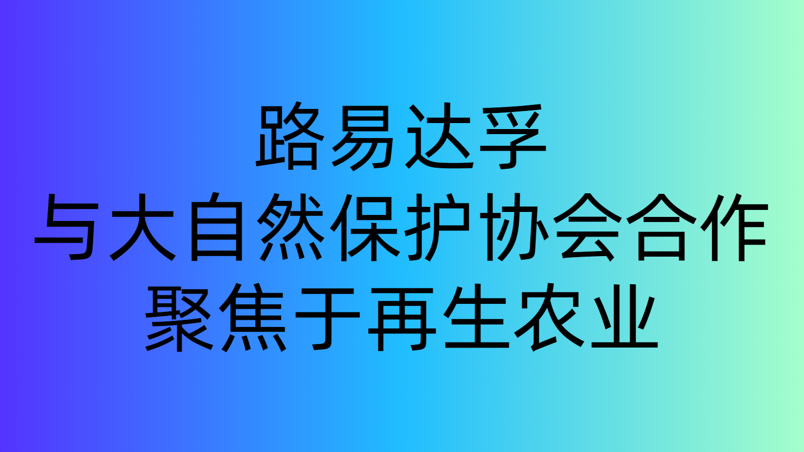路易達(dá)孚與大自然保護(hù)協(xié)會(huì)合作，聚焦于再生農(nóng)業(yè)