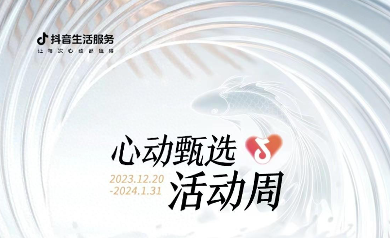 抖音心動(dòng)甄選活動(dòng)周大發(fā)錦鯉開(kāi)獎(jiǎng)，僅剩最后一位錦鯉名額