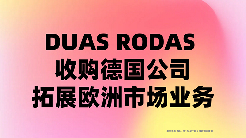 DUAS RODAS 收購德國公司，拓展歐洲市場業(yè)務