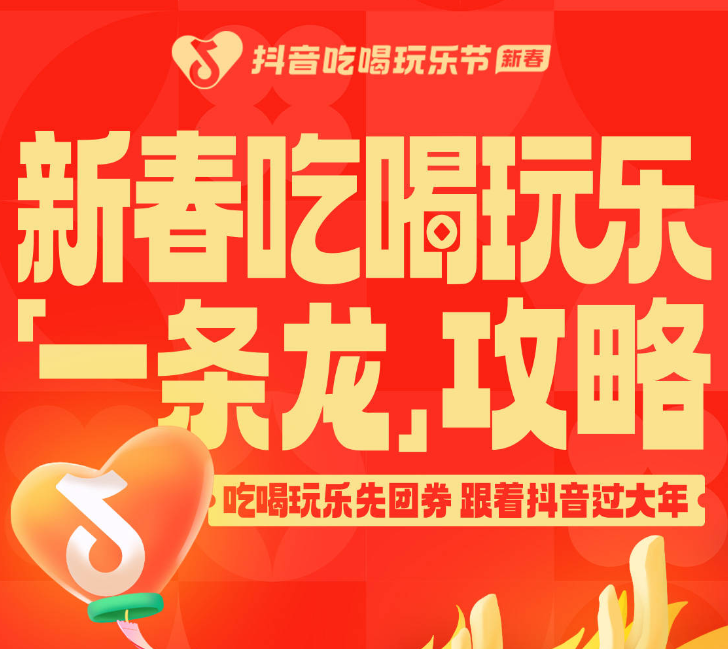 還沒想好怎么過年？抖音新春吃喝玩樂節(jié)倒計時2天，“一條龍”過年攻略搶先看