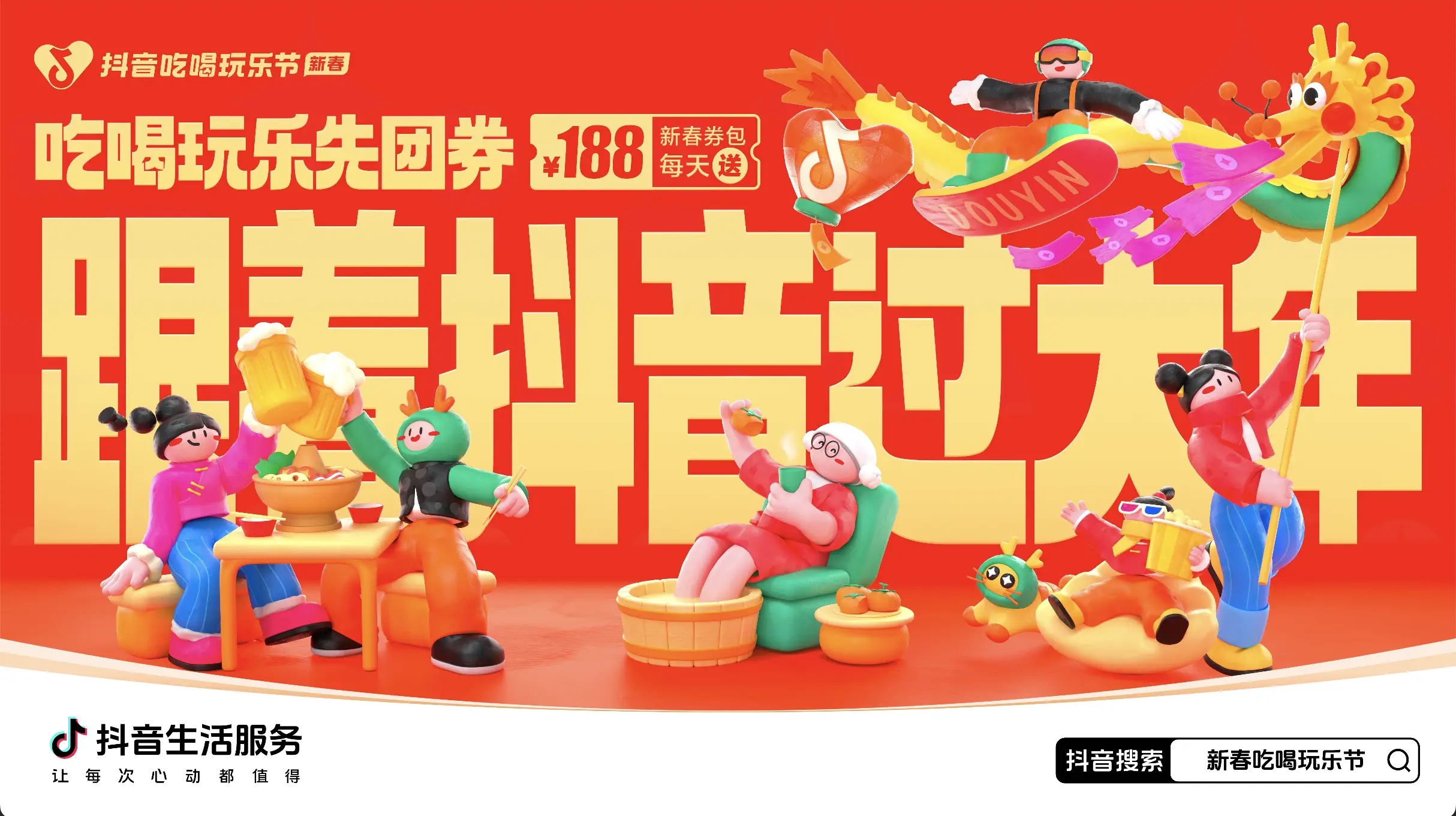 「抖音新春吃喝玩樂節(jié)」今日正式開啟！必買好品和大額券包統(tǒng)統(tǒng)安排上了~