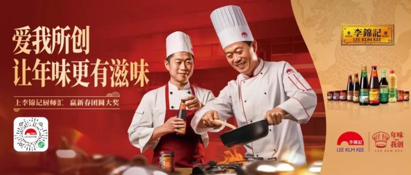 春節(jié)年味何處尋？李錦記致敬廚師為熱愛掌勺！