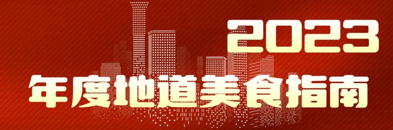 美味自然客如云，2023年度地道美食榜單新鮮出爐！
