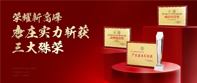 斬獲三項大獎、喜提開門紅，唐莊酒業(yè)即將亮相春糖