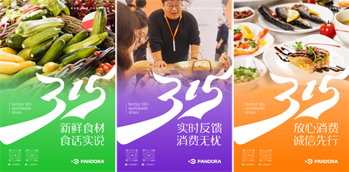 激發(fā)消費活力，315潘多拉在行動！