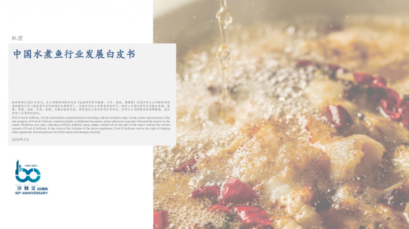 水煮魚行業(yè)首份白皮書發(fā)布！年復(fù)合增長率約6.1%，頭部品牌加速迭代