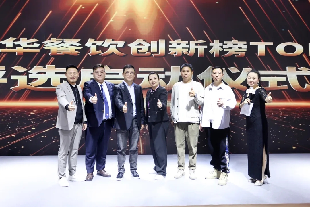 2024第8屆中華餐飲創(chuàng)新榜TOP100正式啟動報名！