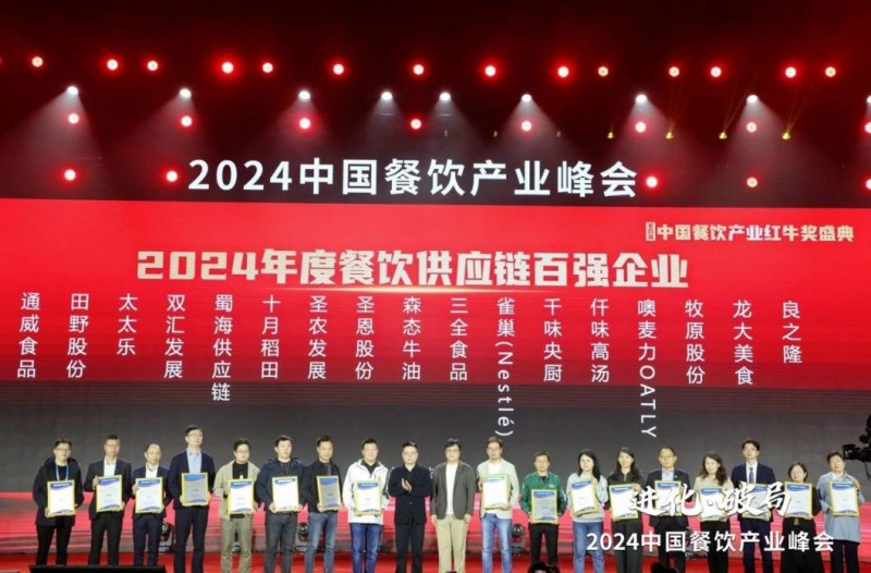  喜報！蜀海榮膺“2024年度餐飲供應鏈百強企業(yè)”
