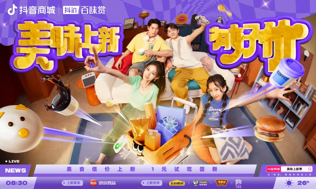 用“胖金體”玩轉(zhuǎn)食品上新？「抖in百味賞·美味上新季」火熱啟動中！