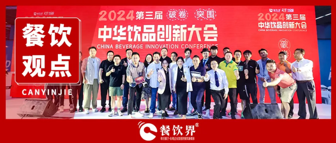 “破卷·突圍”第三屆中華飲品創(chuàng)新大會(huì)圓滿落幕，近20位嘉賓分享干貨精選