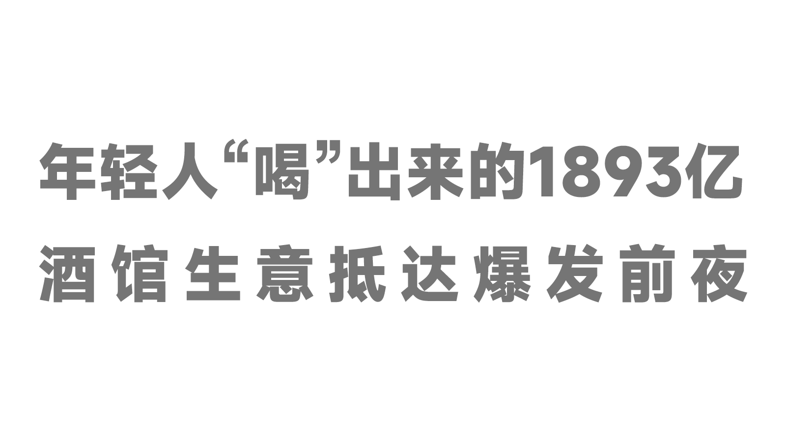 年輕人“喝”出來的1893億，酒館生意抵達(dá)爆發(fā)前夜！