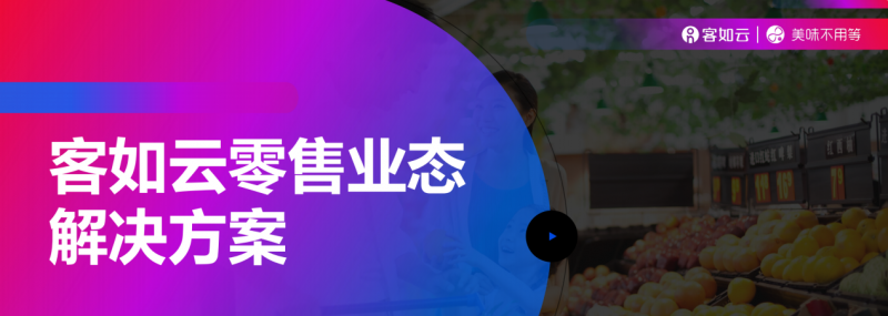 客如云收銀系統(tǒng)零售版重磅上線，涵蓋“便利店、商超、生鮮”三大零售領(lǐng)域