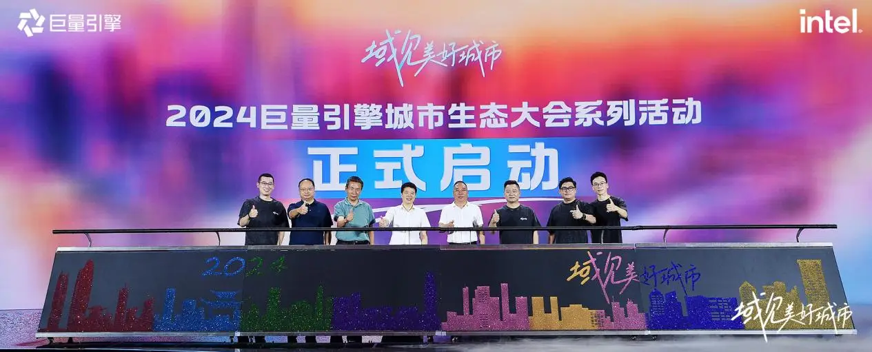 千城萬象，風(fēng)之所向！2024巨量引擎城市生態(tài)大會暨心動之城啟動站圓滿落幕！