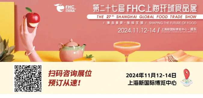 聚“食”力，譜新篇！第二十七屆FHC上海環(huán)球食品展暨第二十五屆FHC中國國際烹飪藝術(shù)比賽發(fā)布會成功召開！
