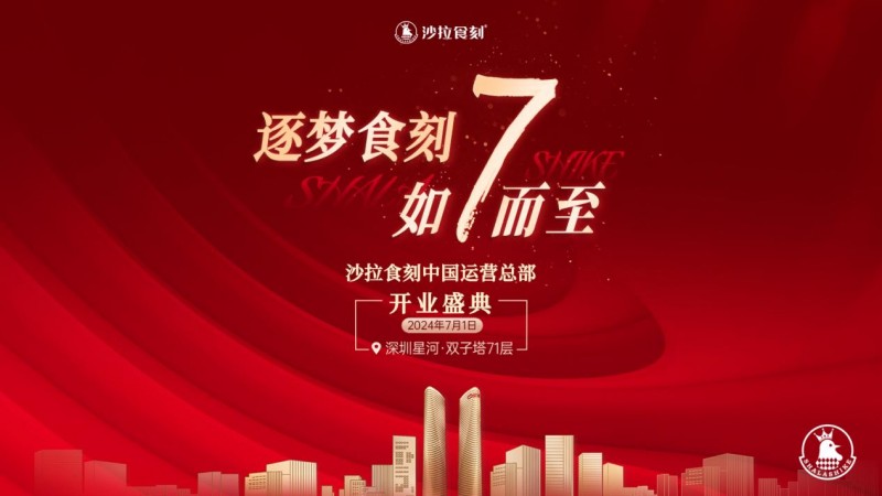 沙拉食刻獲梅花創(chuàng)投5000萬A+輪投資！深圳星河雙子塔運(yùn)營總部盛大開業(yè)