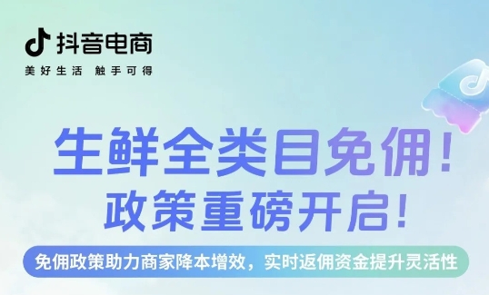 生鮮免傭，即刻入局，新老商家齊享成本優(yōu)勢