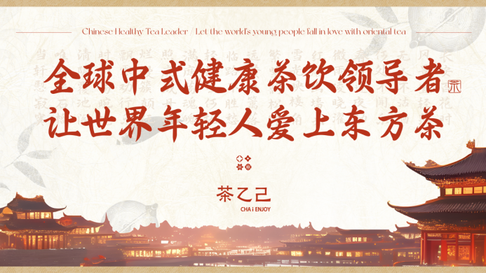 全球中式健康茶飲領(lǐng)導(dǎo)者，讓世界年輕人愛上東方茶——茶乙己品牌全新升級