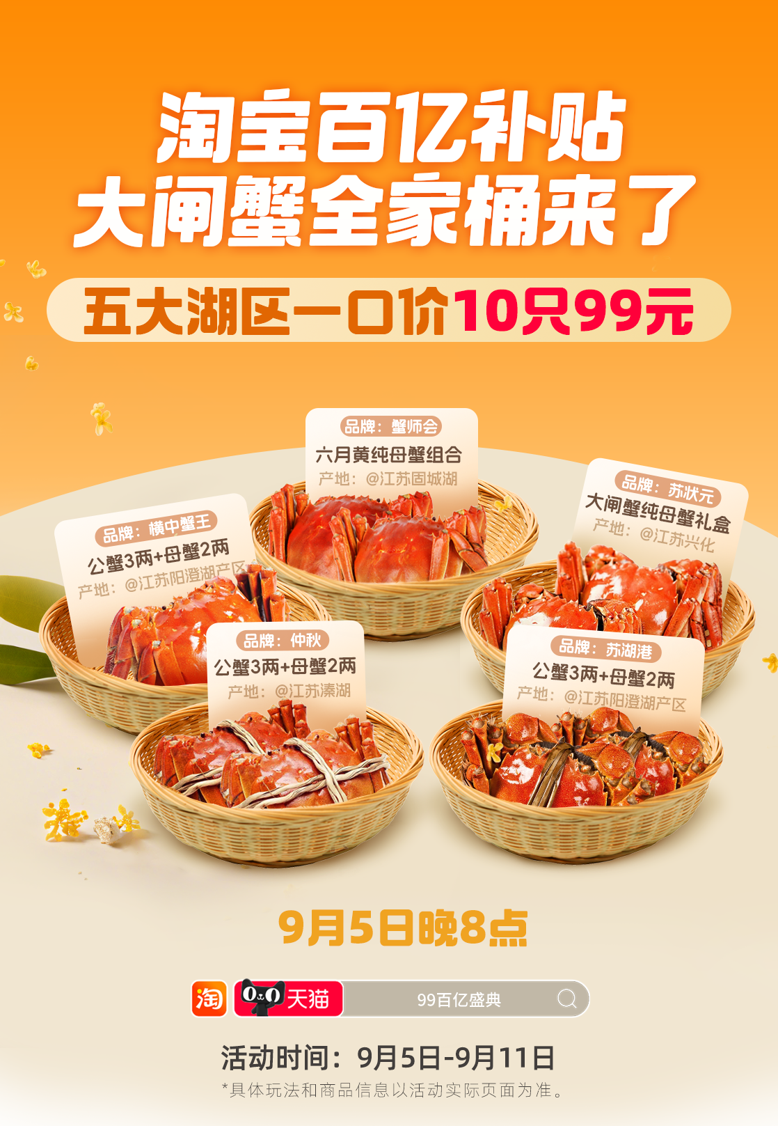 淘寶百億補貼99百億盛典來了 大閘蟹、月餅禮盒、桂花糕等打五折