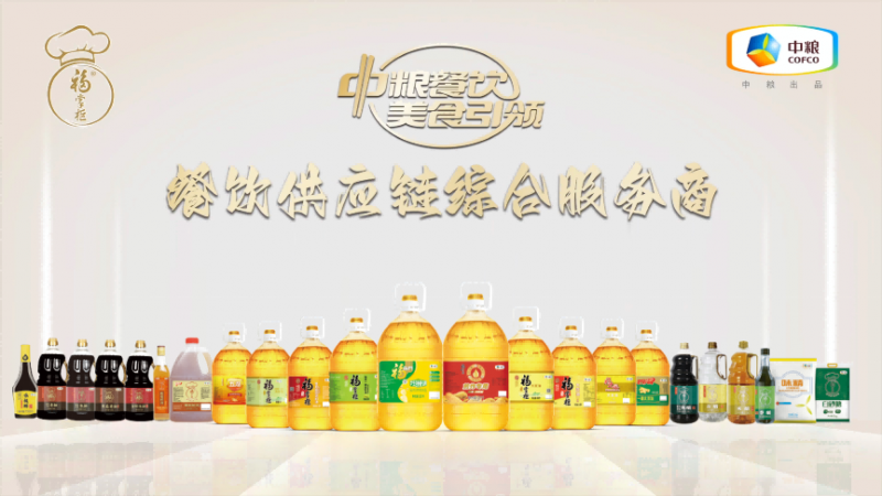 嚴(yán)格落實(shí)高標(biāo)準(zhǔn)，中糧餐飲優(yōu)質(zhì)調(diào)味品助力行業(yè)百味