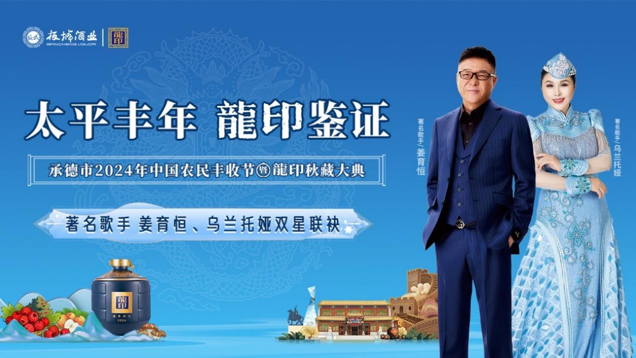 太平豐年·龍印鑒證｜承德市2024年中國(guó)農(nóng)民豐收節(jié)暨龍印秋藏大典圓滿落幕！
