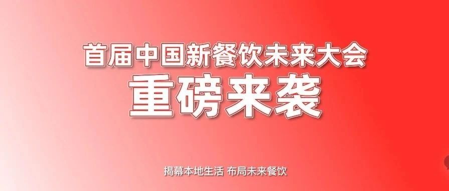首屆中國(guó)新餐飲未來大會(huì)重磅來襲！??！|餐飲界