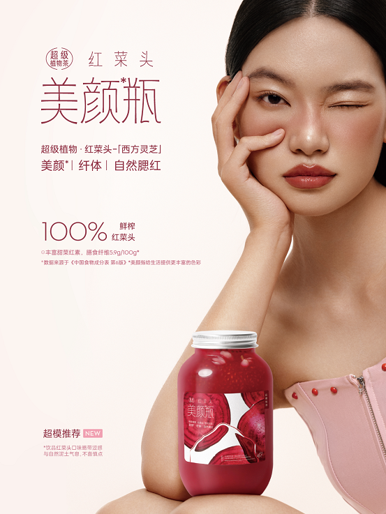 喜茶上新紅菜頭美顏瓶，「超級植物茶」開啟秋季“好氣色”