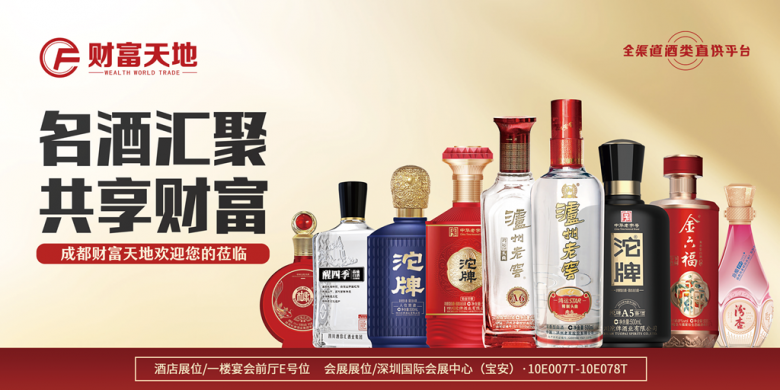 成都財富天地將攜百款佳釀，璀璨登場第111屆全國糖酒商品交易會，邀您共鑒美酒盛宴