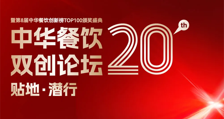 2024第八屆中華餐飲創(chuàng)新榜TOP100評選線上投票結(jié)束，榜單將于11月13日正式公布！|餐飲界
