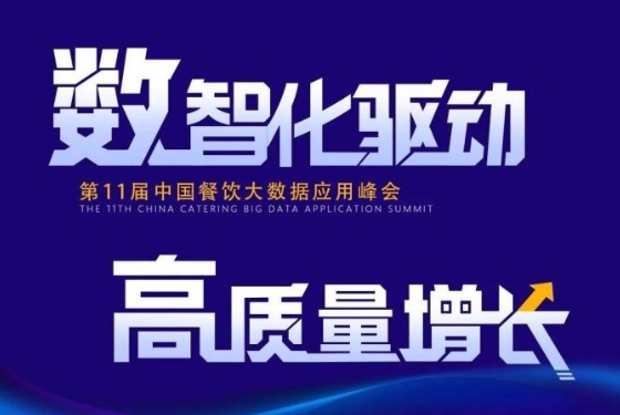 百強餐飲企業(yè)匯集盛會！最新中國餐飲大數(shù)據(jù)應用峰會議程發(fā)布|餐飲界