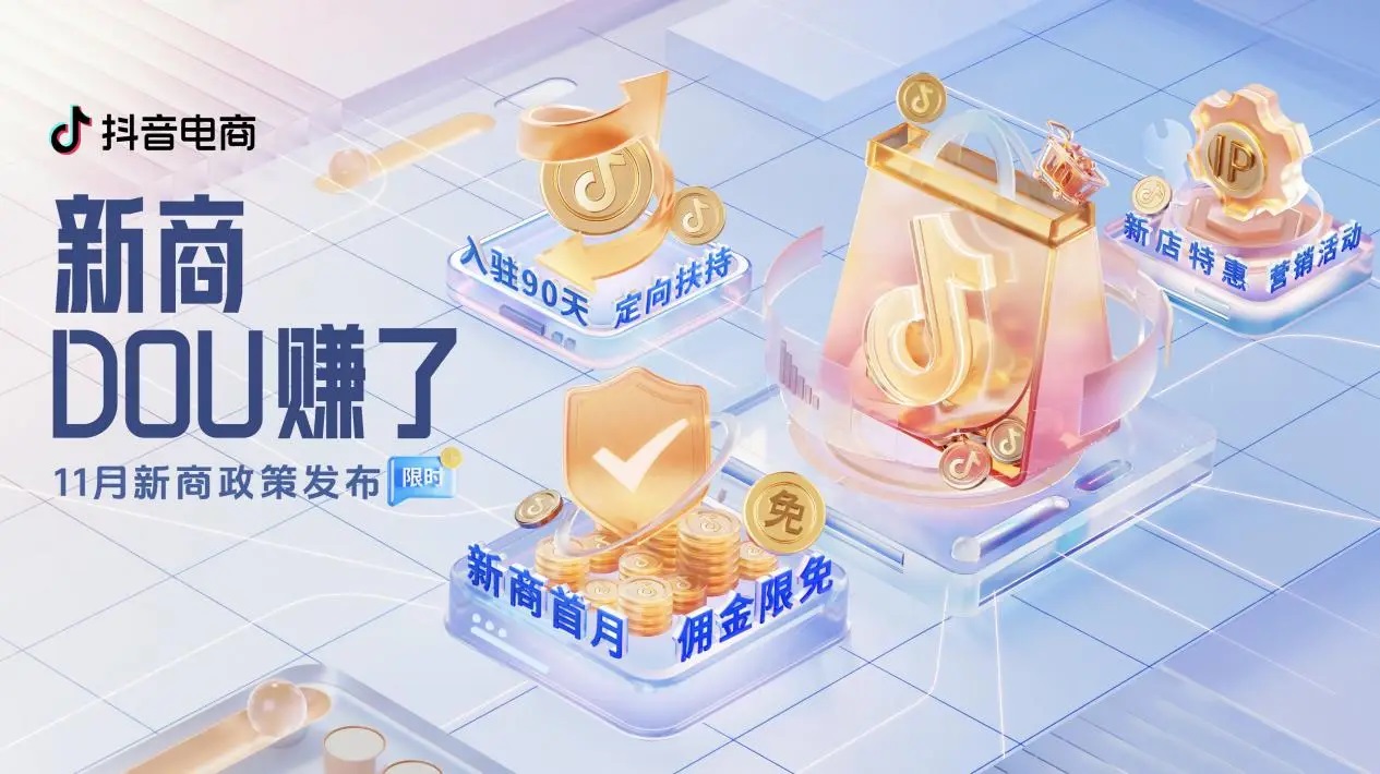 抖音電商「新商DOU賺了」11月新商三大政策限時發(fā)布，抖音小店大有賺頭！