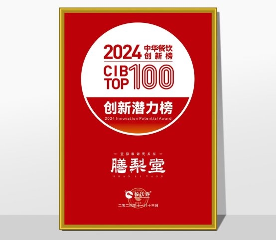 膳梨堂閃耀東方梨飲界，榮登中華餐飲創(chuàng)新榜TOP100！