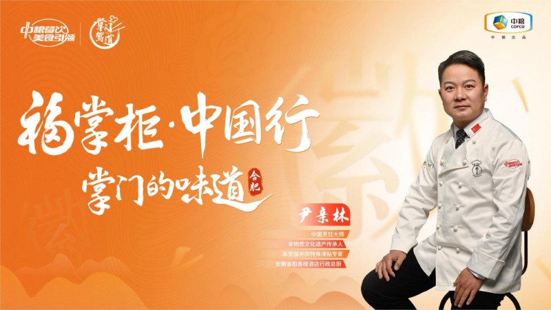 挖掘徽菜風(fēng)味之大成，中糧餐飲“福掌柜?中國行”演繹兼容南北風(fēng)味的創(chuàng)新
