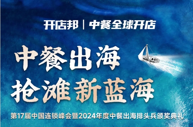 2024中餐出海年終盛會倒計時6天，最終議程公布！|餐飲界