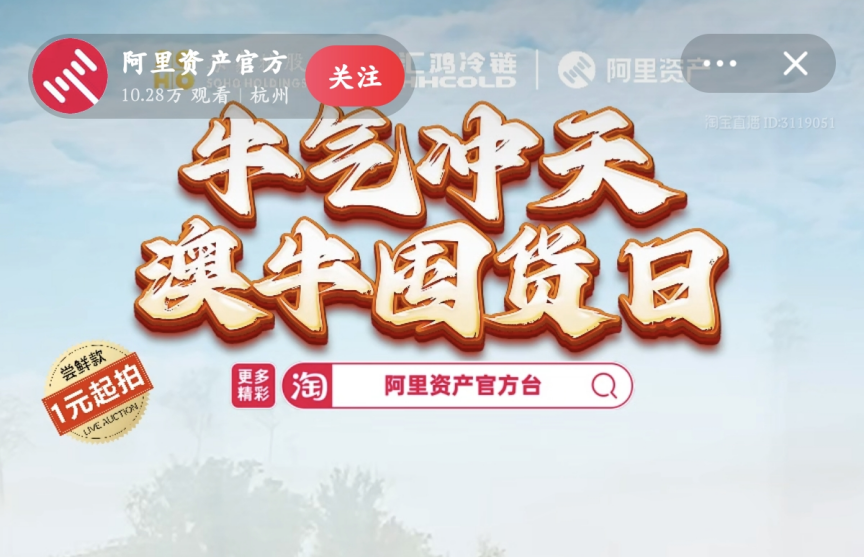 超400萬元！服務(wù)數(shù)實深度融合，阿里資產(chǎn)官方直播號澳牛囤貨日直播活動圓滿成功
